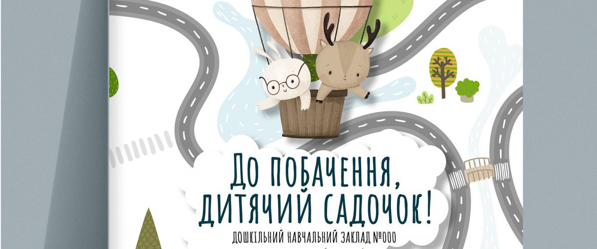 Випускні альбоми для дитячого саду